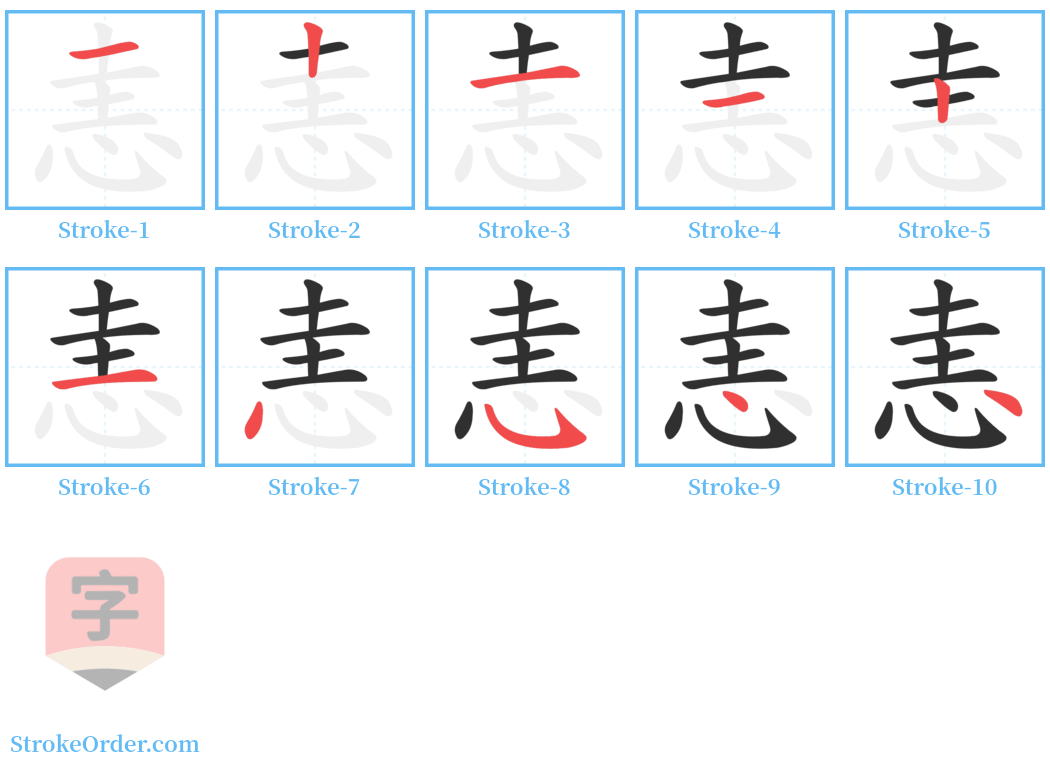 恚 Stroke Order Diagrams