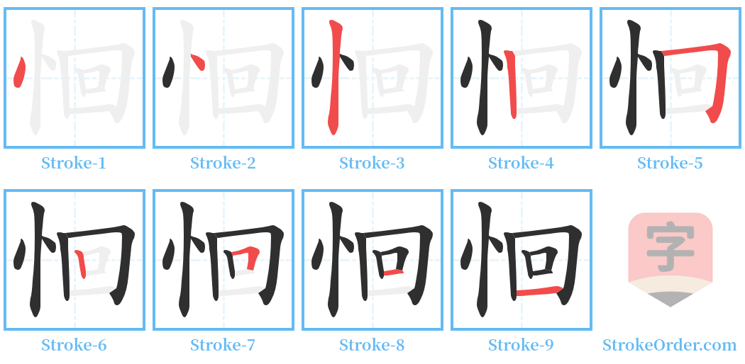 恛 Stroke Order Diagrams