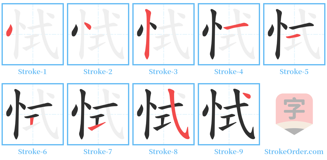 恜 Stroke Order Diagrams