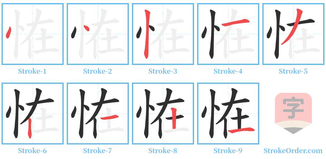 恠 Stroke Order Diagrams