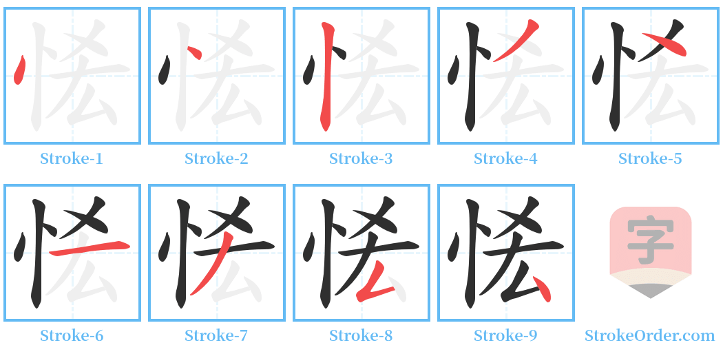 恡 Stroke Order Diagrams