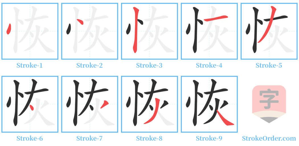 恢 Stroke Order Diagrams