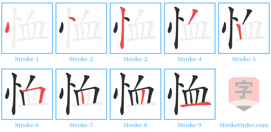 恤 Stroke Order Diagrams