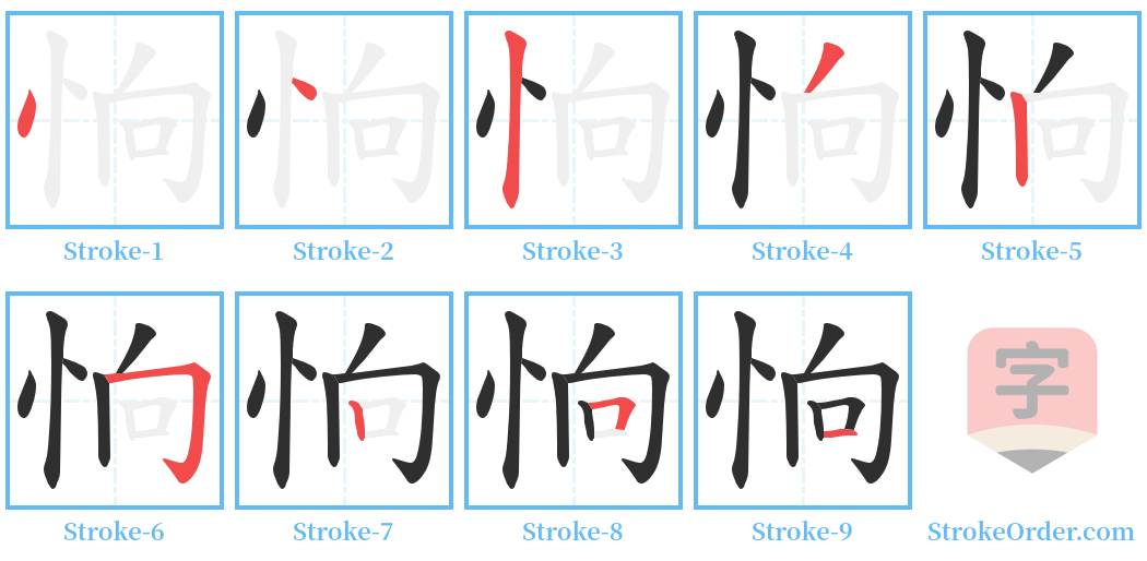 恦 Stroke Order Diagrams