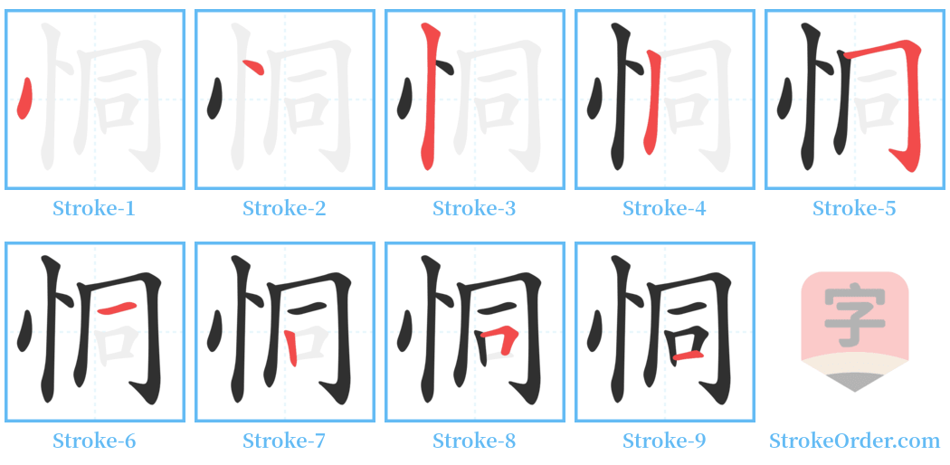 恫 Stroke Order Diagrams