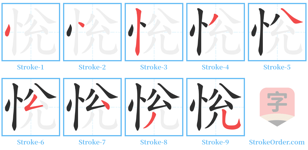恱 Stroke Order Diagrams