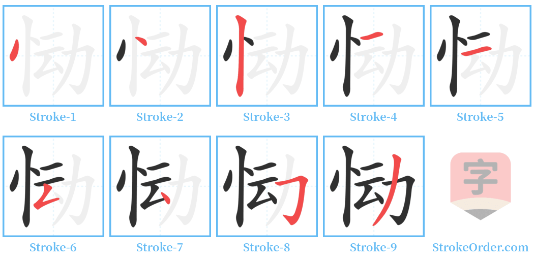 恸 Stroke Order Diagrams