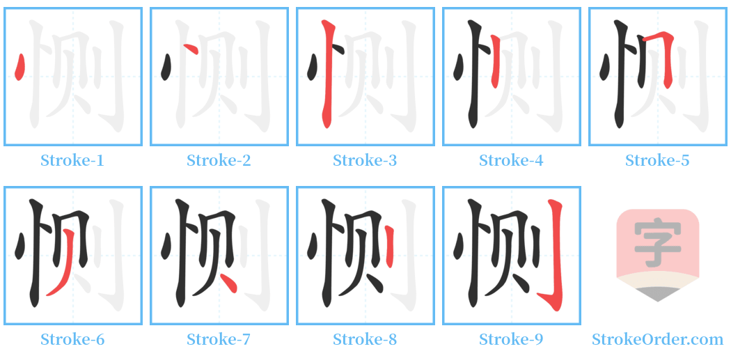 恻 Stroke Order Diagrams