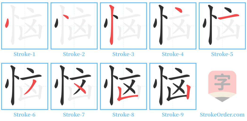 恼 Stroke Order Diagrams