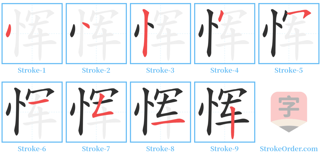 恽 Stroke Order Diagrams