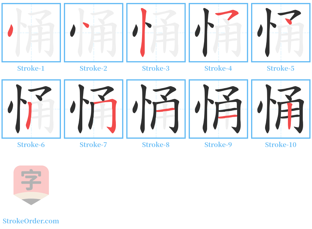 悀 Stroke Order Diagrams