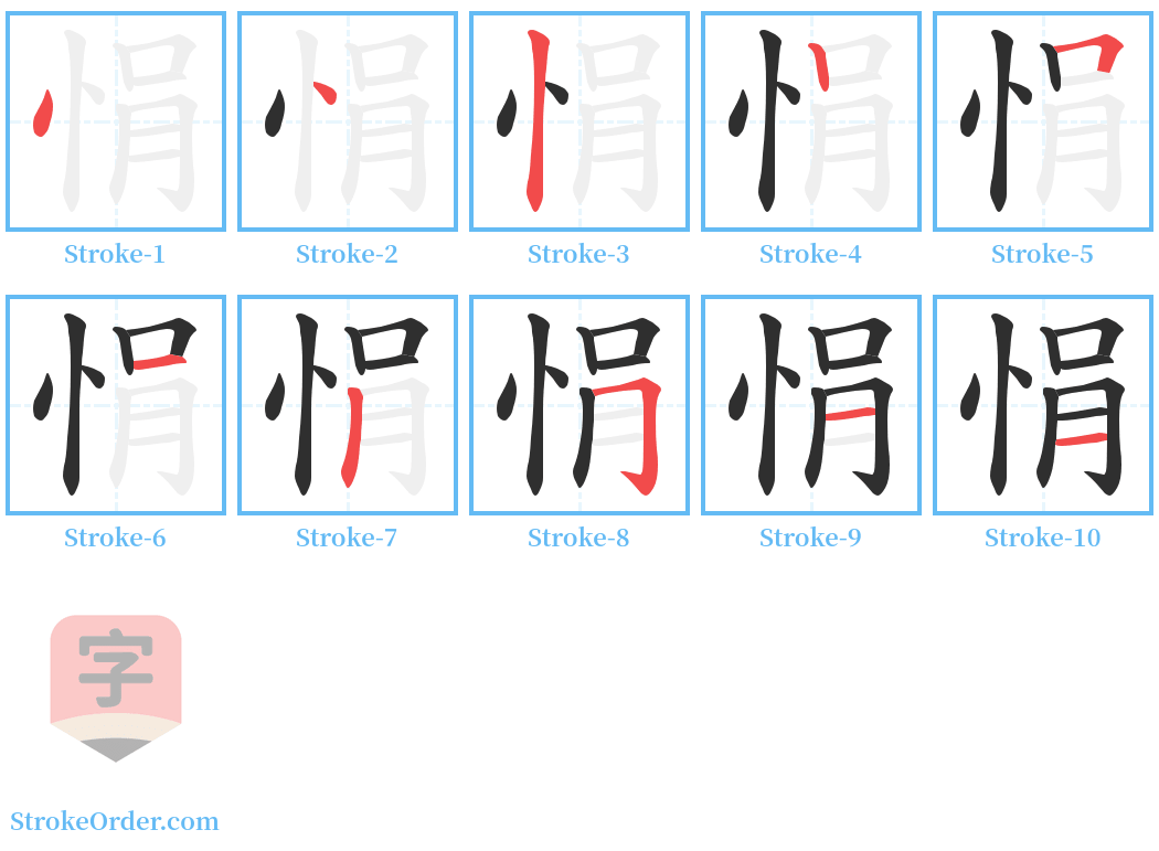 悁 Stroke Order Diagrams