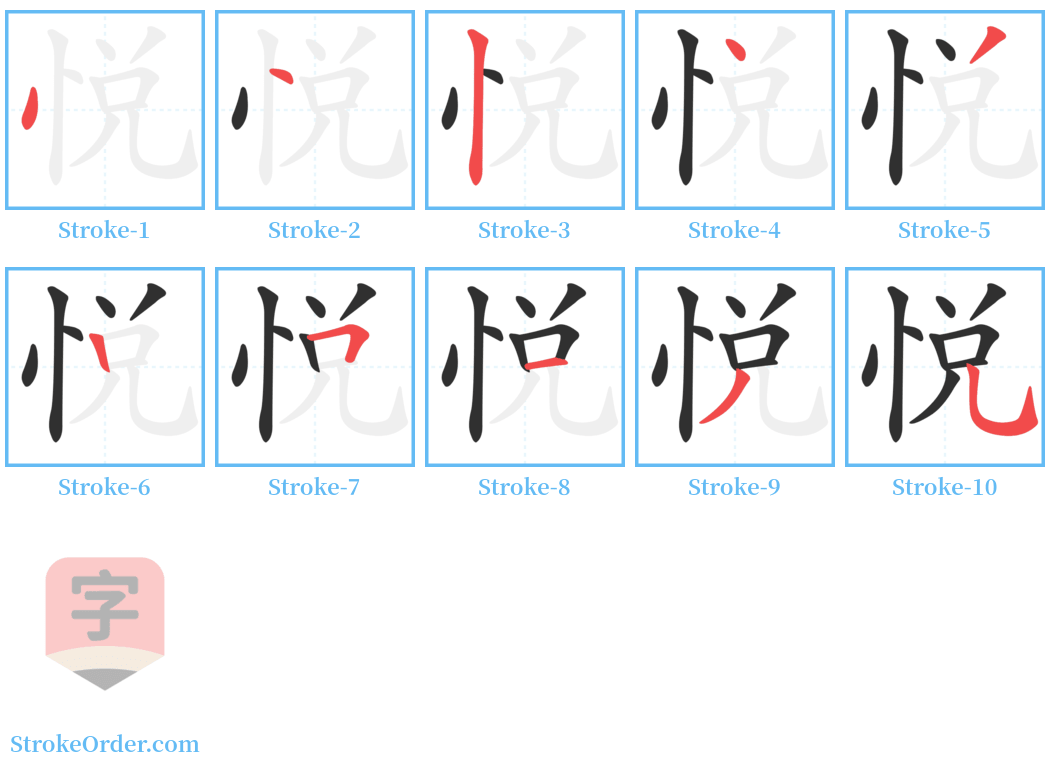 悅 Stroke Order Diagrams