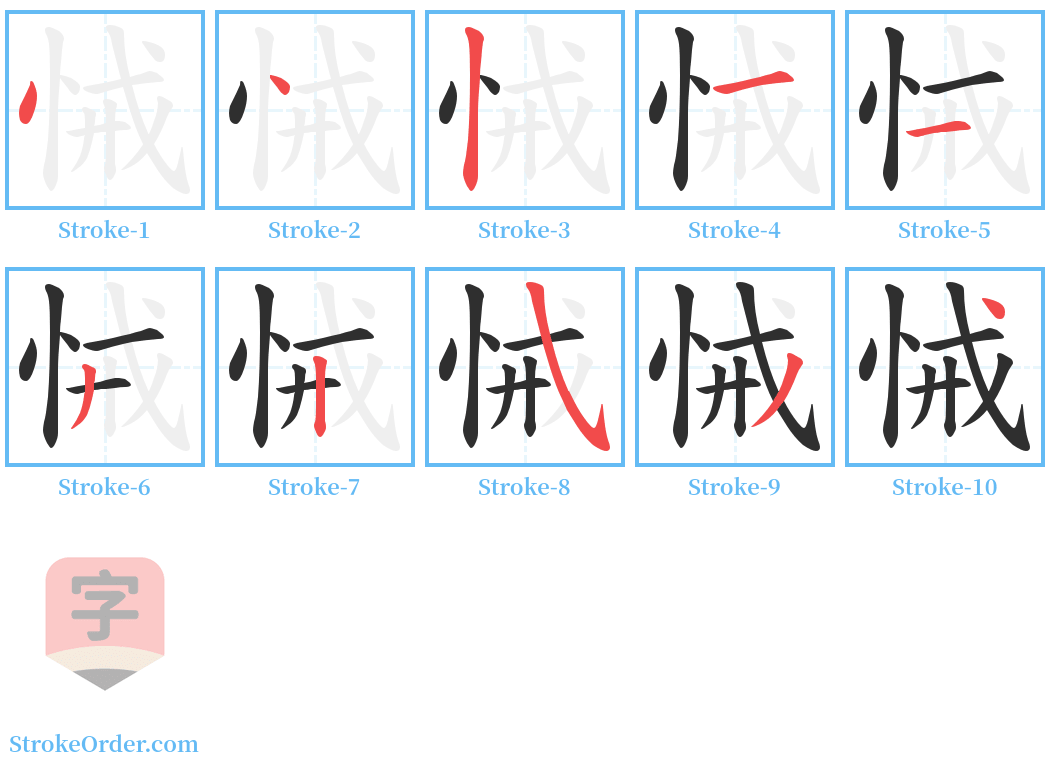 悈 Stroke Order Diagrams