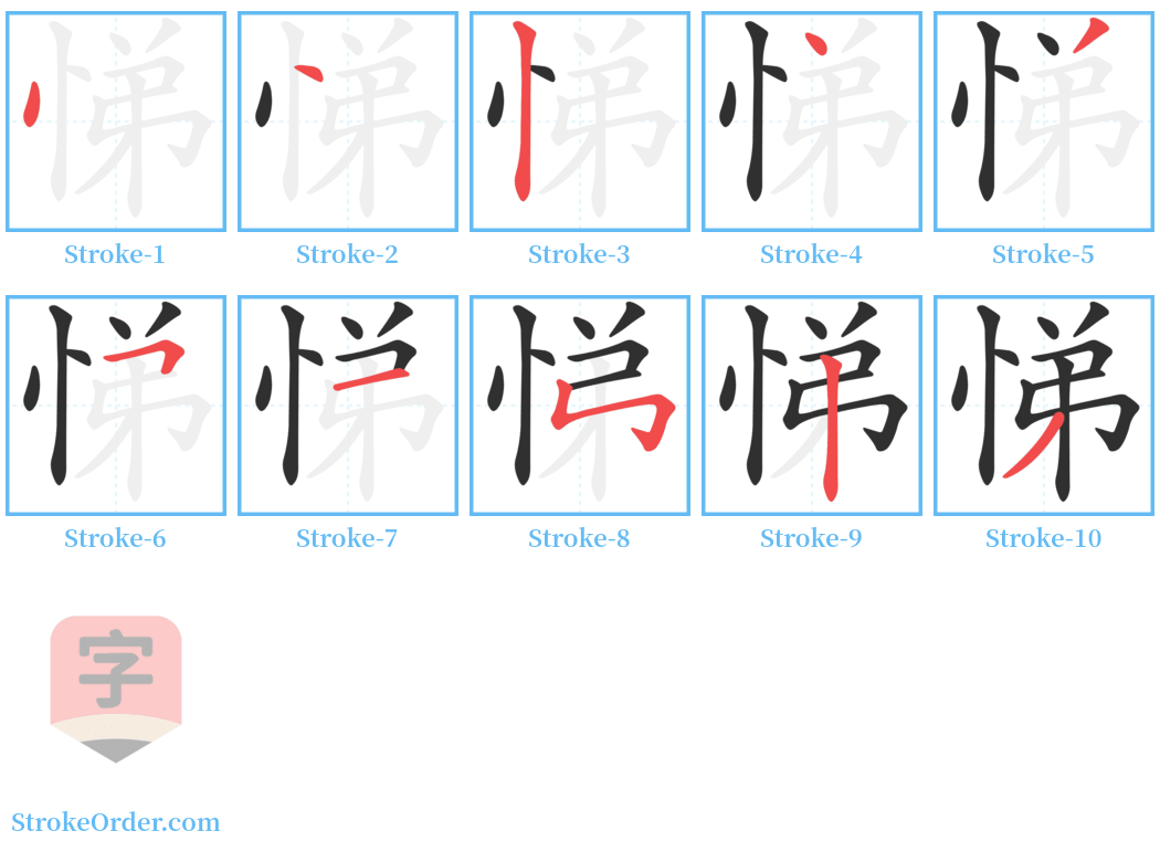 悌 Stroke Order Diagrams