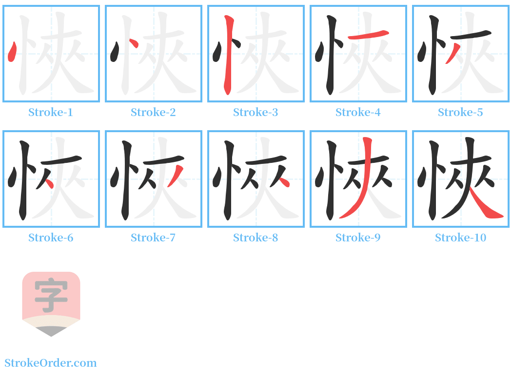 悏 Stroke Order Diagrams