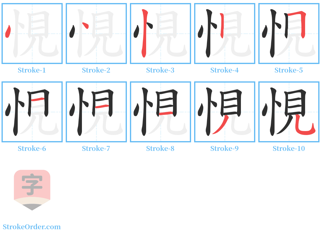 悓 Stroke Order Diagrams