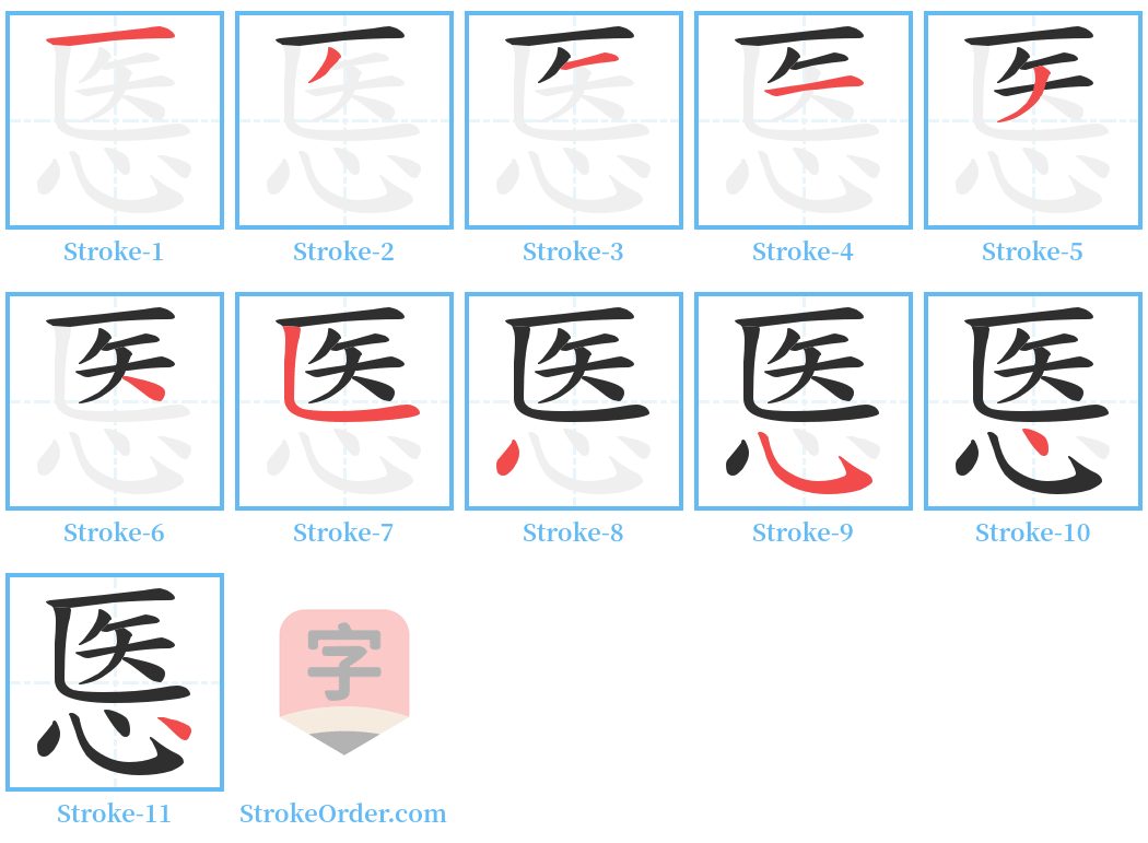 悘 Stroke Order Diagrams