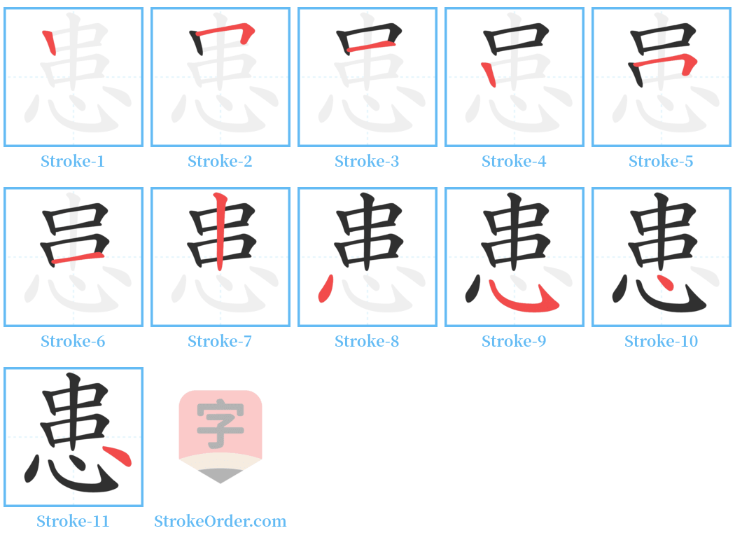 患 Stroke Order Diagrams