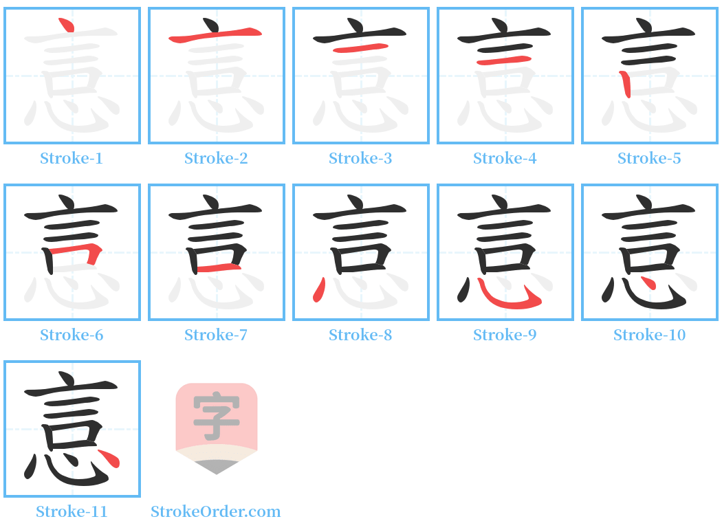 悥 Stroke Order Diagrams