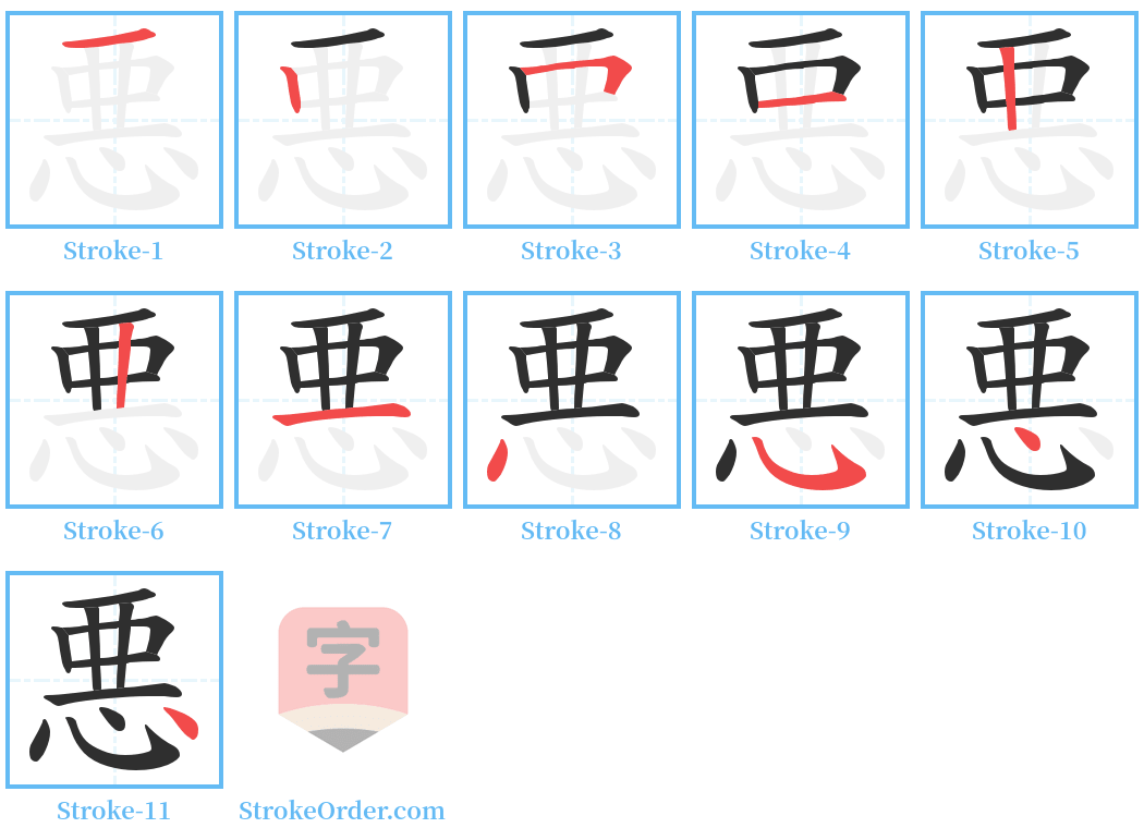 悪 Stroke Order Diagrams