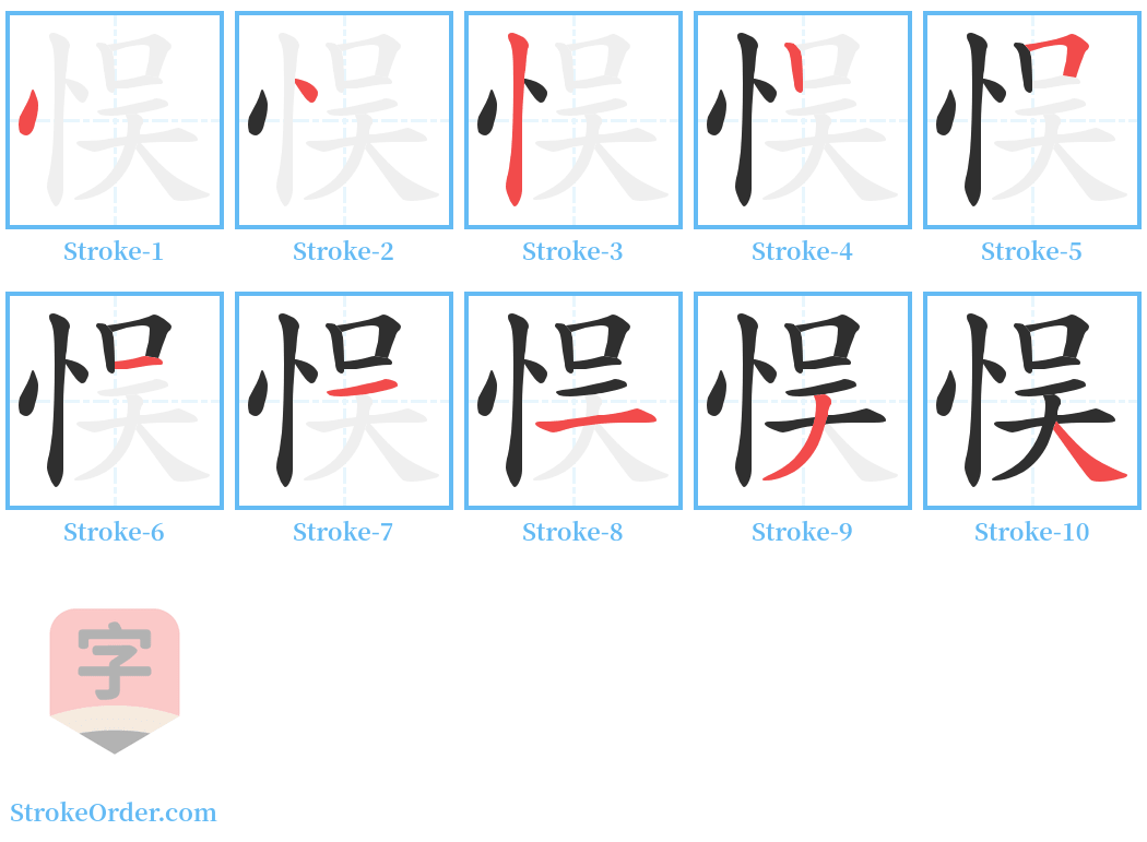 悮 Stroke Order Diagrams