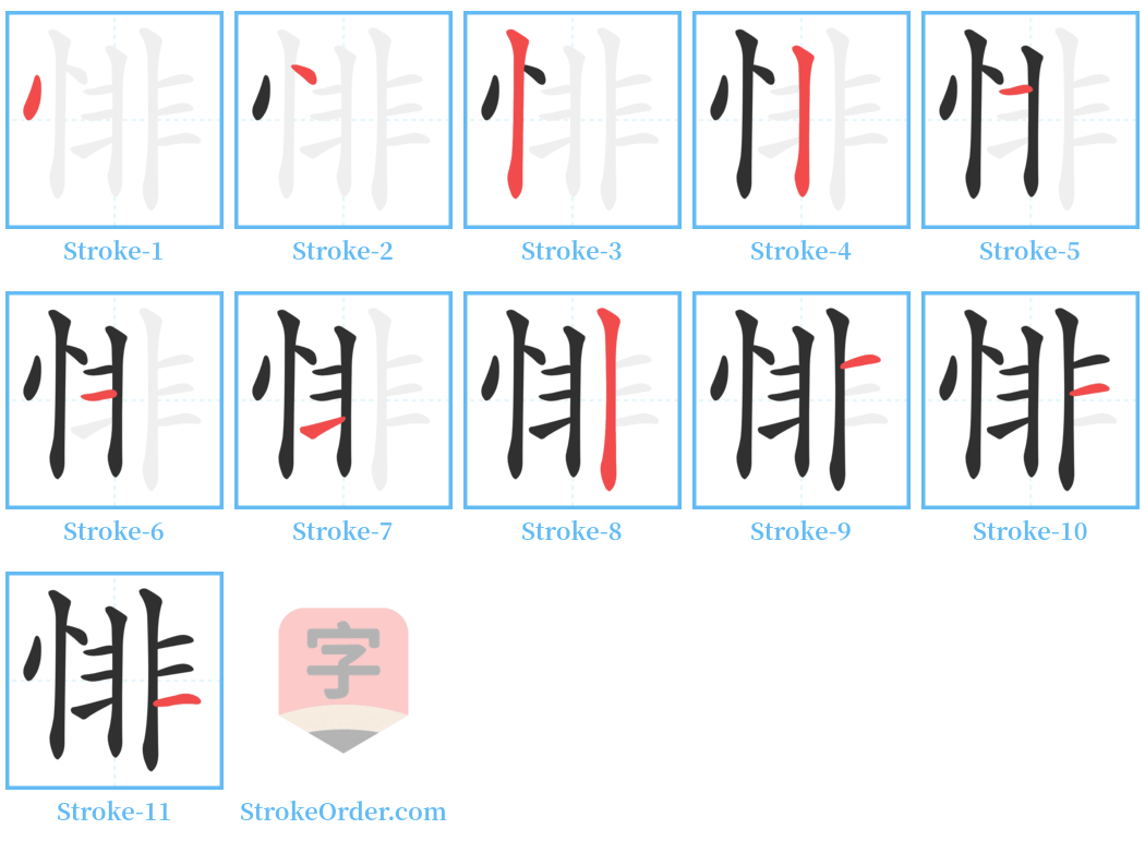 悱 Stroke Order Diagrams