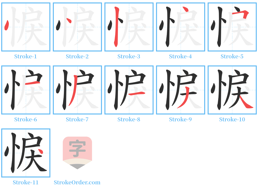 悷 Stroke Order Diagrams