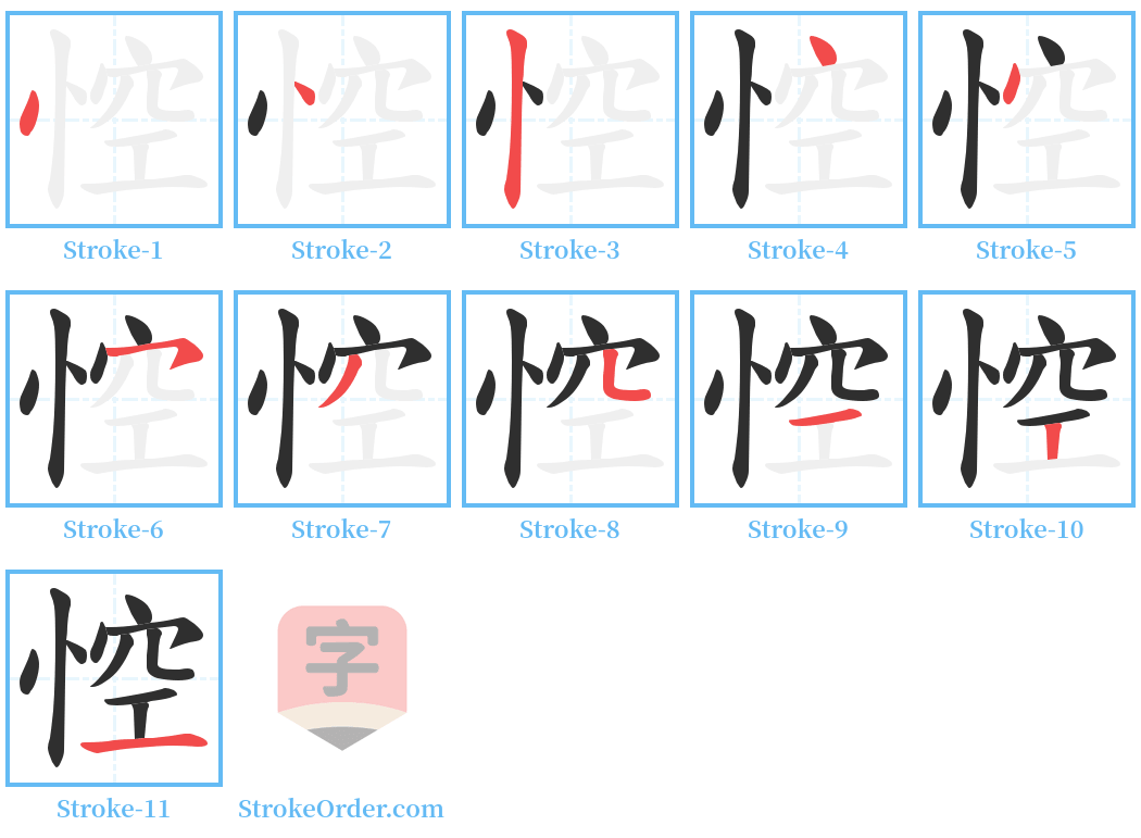 悾 Stroke Order Diagrams