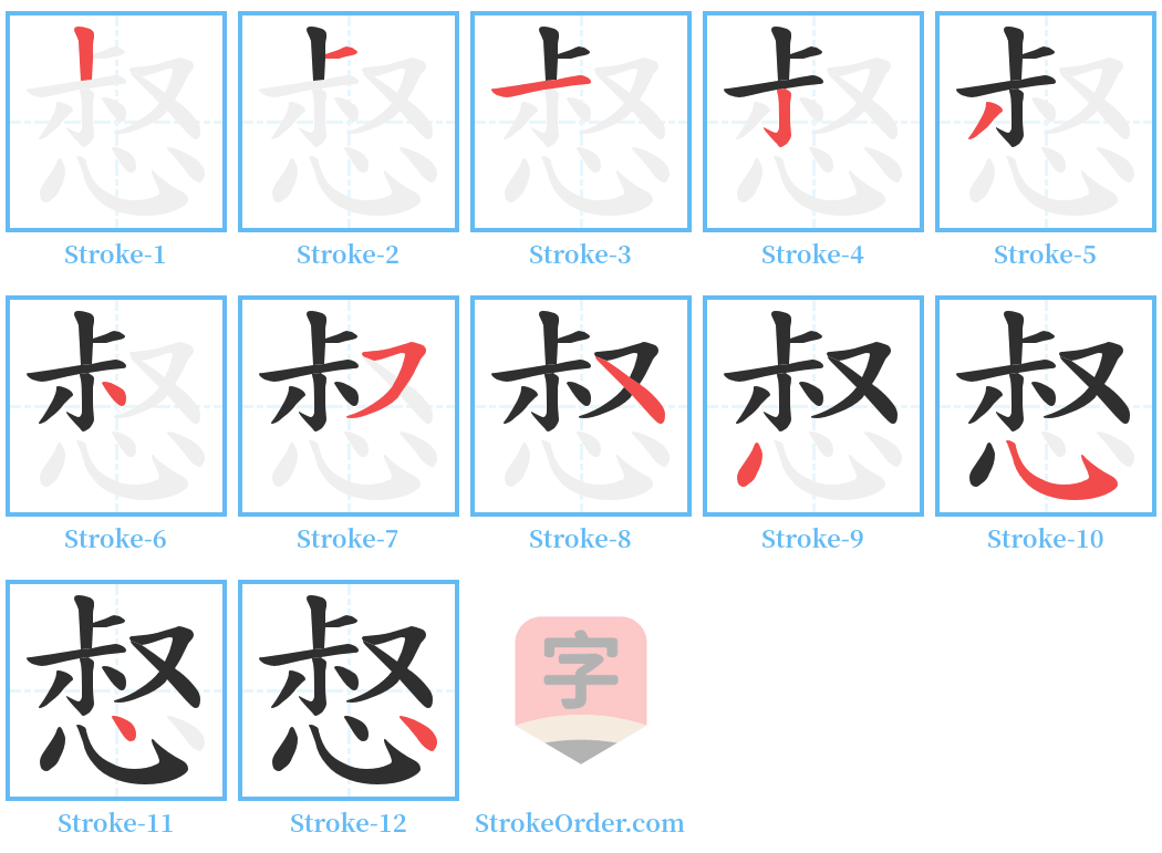 惄 Stroke Order Diagrams