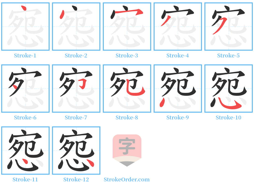 惌 Stroke Order Diagrams