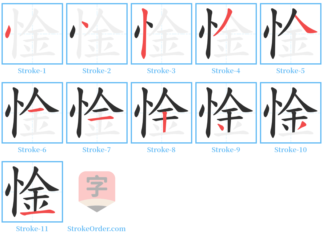 惍 Stroke Order Diagrams