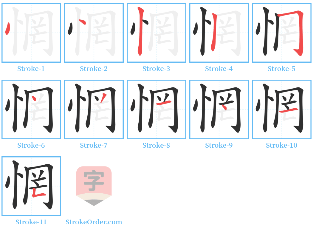 惘 Stroke Order Diagrams