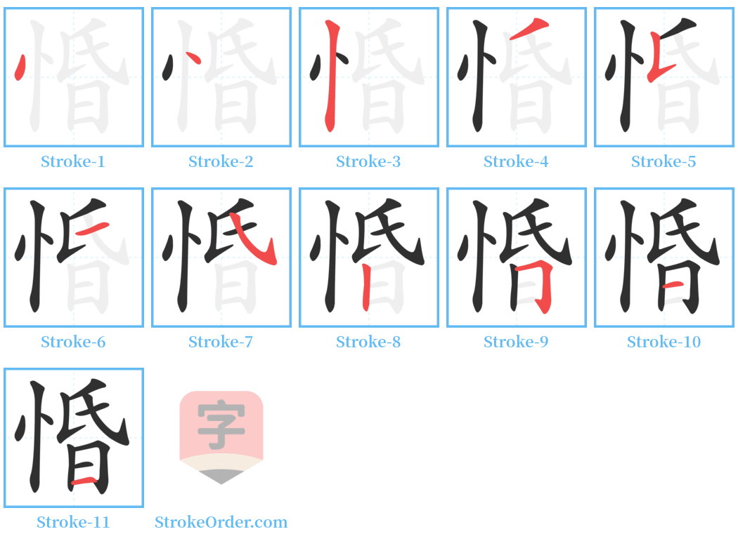 惛 Stroke Order Diagrams