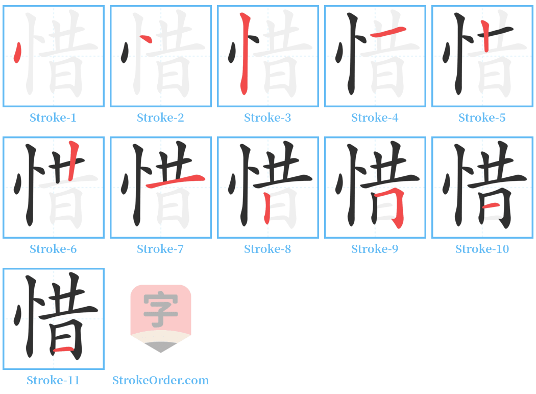 惜 Stroke Order Diagrams