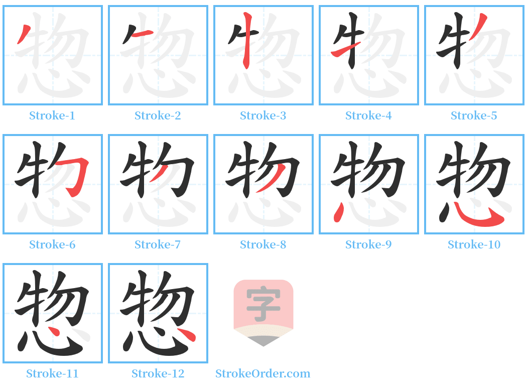 惣 Stroke Order Diagrams