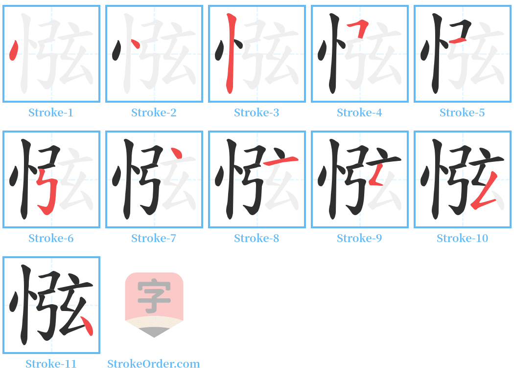 惤 Stroke Order Diagrams