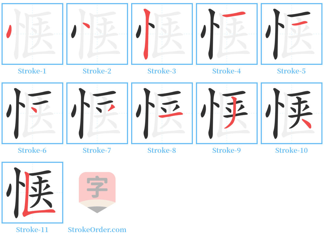 惬 Stroke Order Diagrams