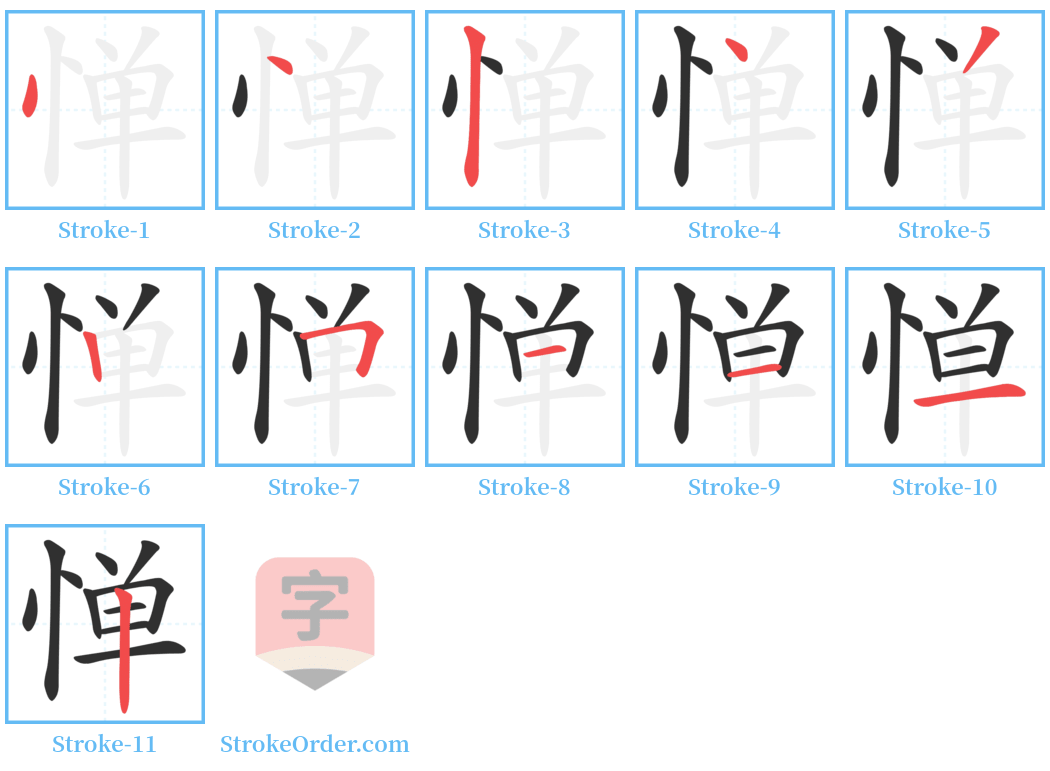 惮 Stroke Order Diagrams