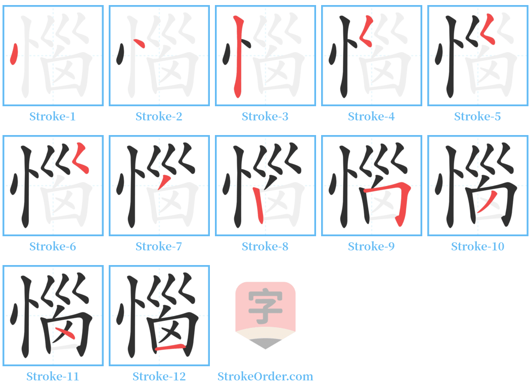惱 Stroke Order Diagrams