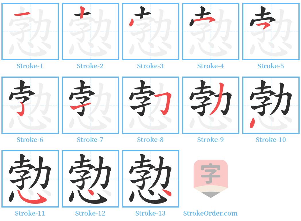 愂 Stroke Order Diagrams