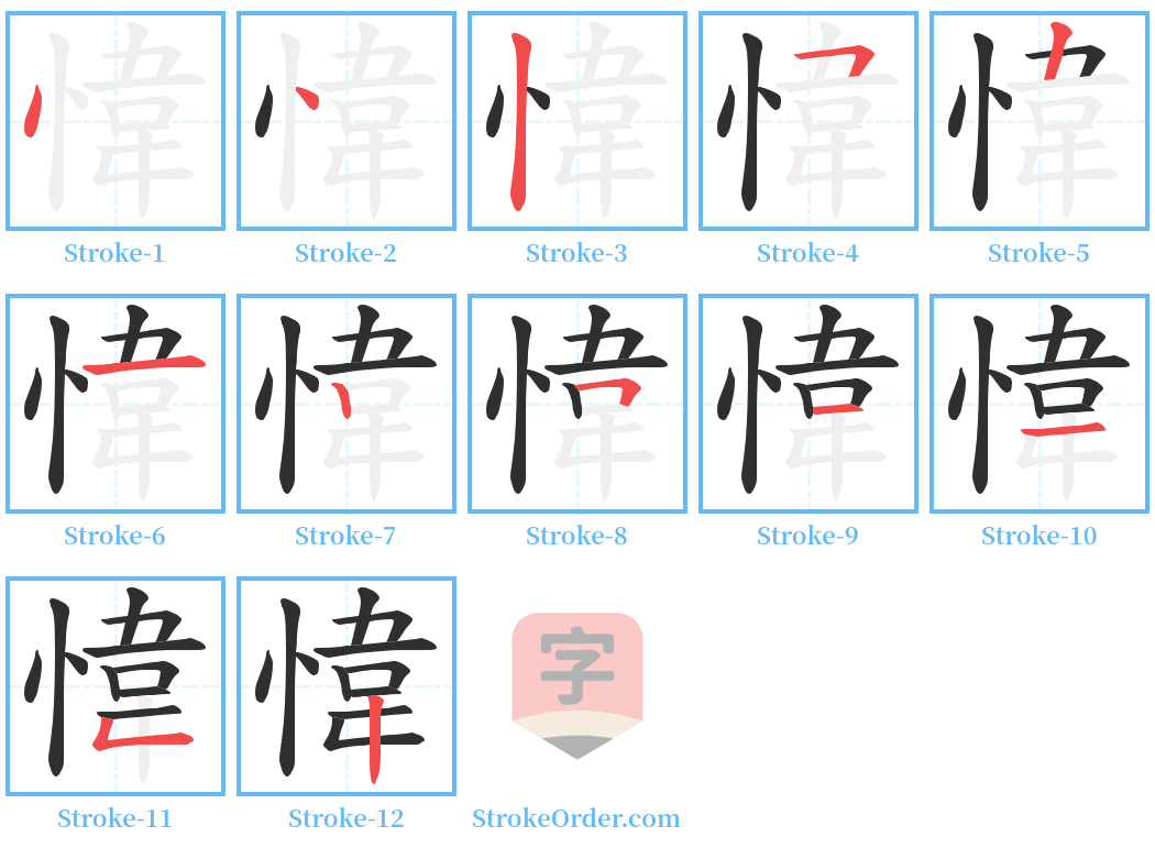 愇 Stroke Order Diagrams