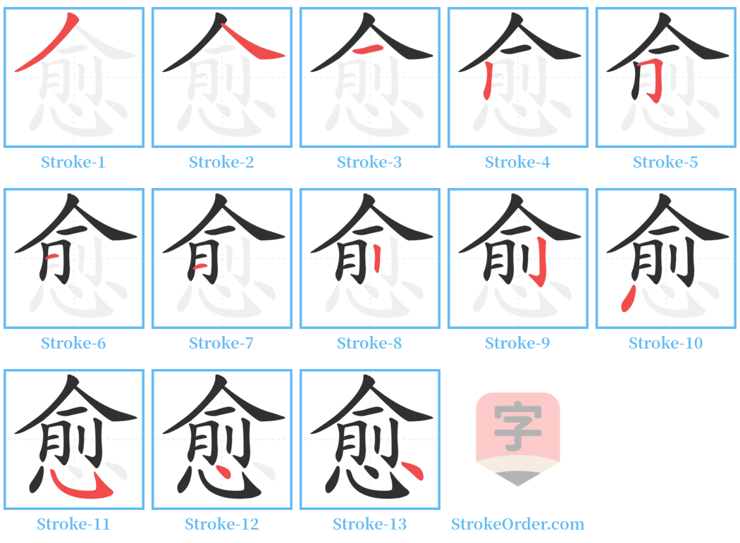 愈 Stroke Order Diagrams