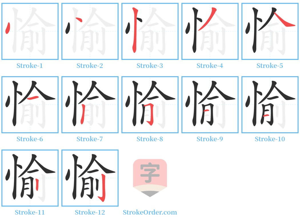 愉 Stroke Order Diagrams