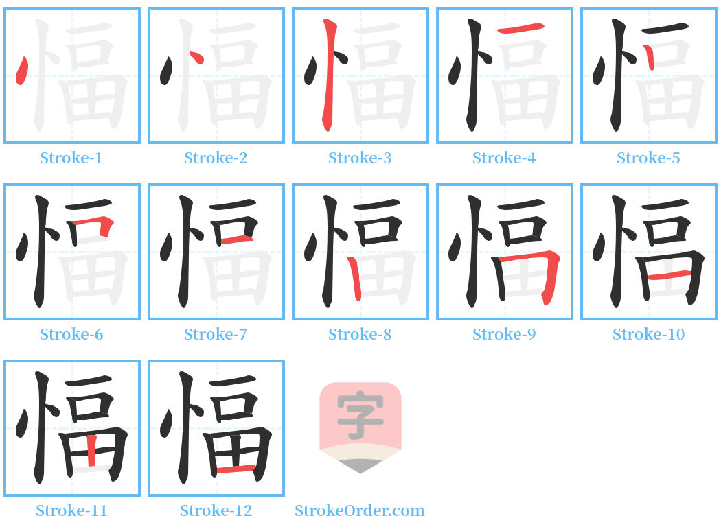 愊 Stroke Order Diagrams