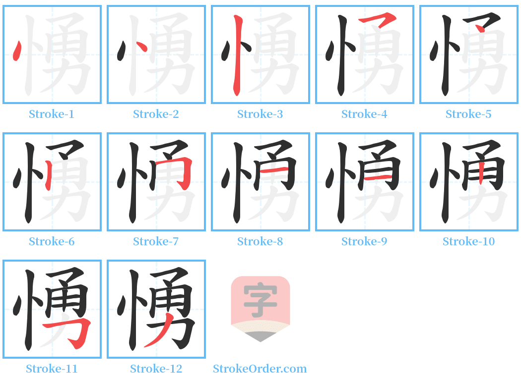 愑 Stroke Order Diagrams