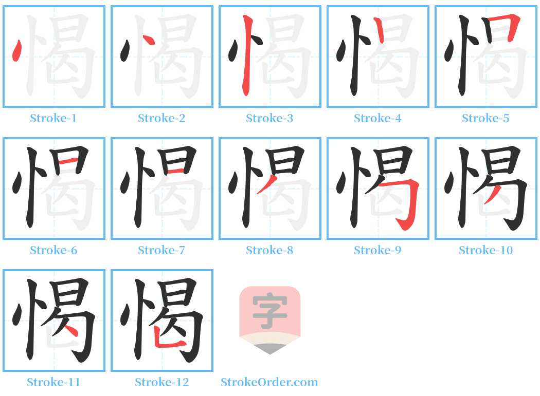 愒 Stroke Order Diagrams