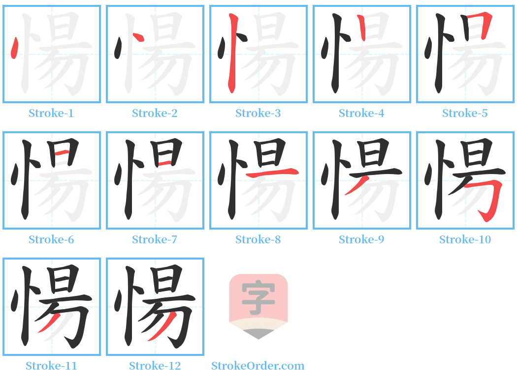 愓 Stroke Order Diagrams