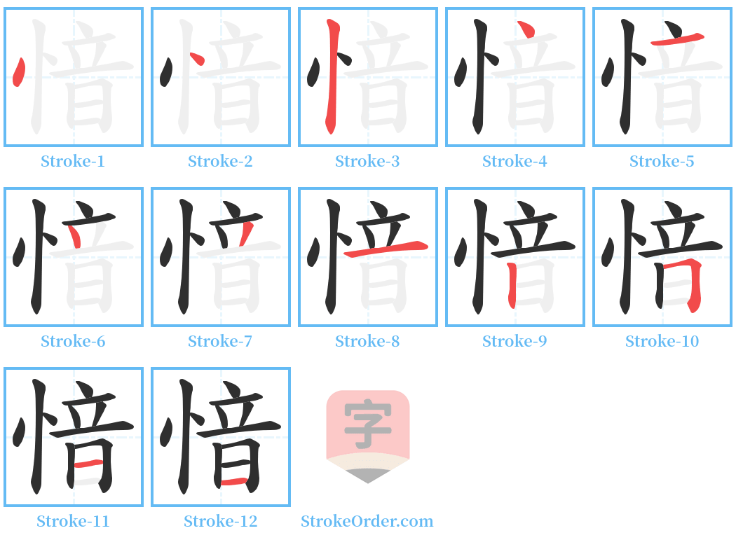 愔 Stroke Order Diagrams