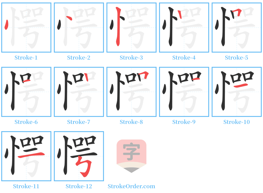 愕 Stroke Order Diagrams